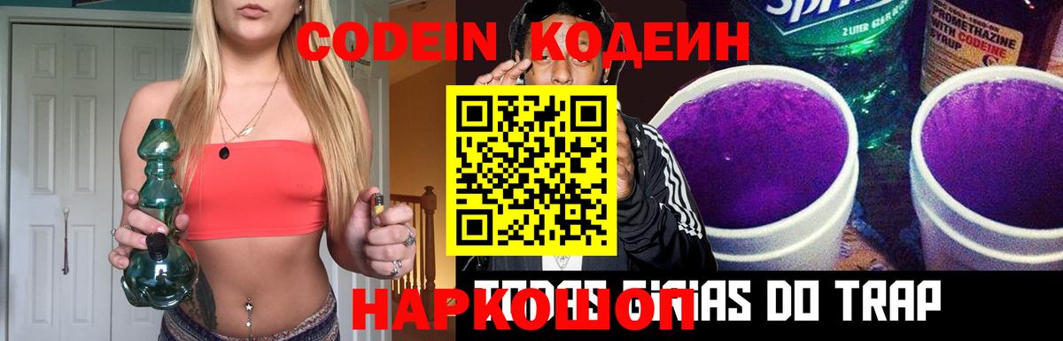 Кодеиновый сироп Lean Purple Drank  Вход с VPN  Тельмана 